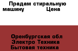 Прадам стиральную машину Samsung › Цена ­ 4 500 - Оренбургская обл. Электро-Техника » Бытовая техника   